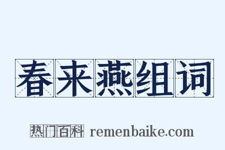 春来燕组词是什么意思的图片